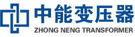 安顺油浸式变压器,安顺变压器生产厂家_安顺中能变压器厂家欢迎您